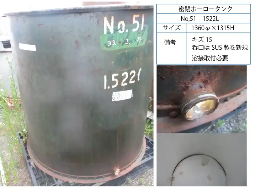 17　開放ホーロータンク　1522 L （ﾀﾝｸNo.51）の画像